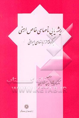 ریشه‌یابی نامهای خاص ارمنی برگرفته از زبانهای ایرانی