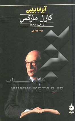 کارل مارکس: زندگی و محیط