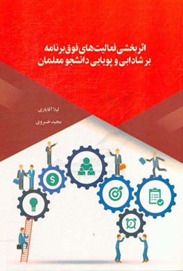 اثربخشی فعالیت‌های فوق‌ برنامه بر شادابی و پویایی دانشجومعلمان