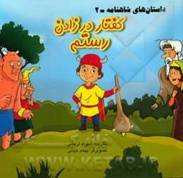 داستان‌های شاهنامه: گفتار در زادن رستم