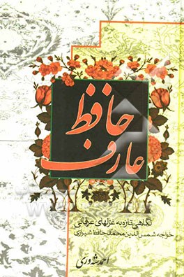 حافظ عارف: نگاهی تازه به غزلهای عرفانی خواجه شمس‌الدین محمد حافظ شیرازی