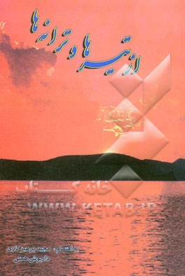 از تیرها و ترانه‌ها: مجموعه شعر: شاعران ایوان غرب پیرامون دفاع مقدس