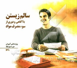 سالم زیستن با آگاهی و دوری از سوء مصرف مواد: ویژه دانش‌آموزان دوره متوسطه