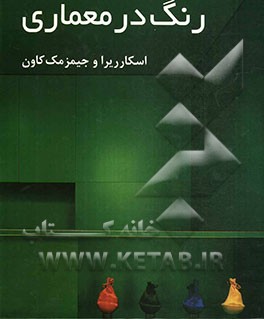 رنگ در معماری