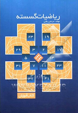 ریاضیات گسسته: کتاب آموزش