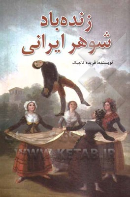 زنده‌باد شوهر ایرانی