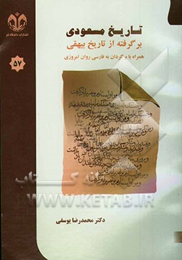 تاریخ مسعودی برگرفته از تاریخ بیهقی همراه با برگردان به فارسی روان امروزی