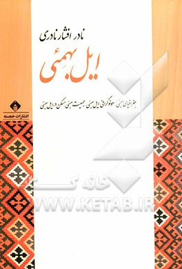 ایل بهمئی: جغرافیای بهمئی، مونوگرافی ایل بهمئی، جمعیت بهمئی، مسکن در ایل بهمئی