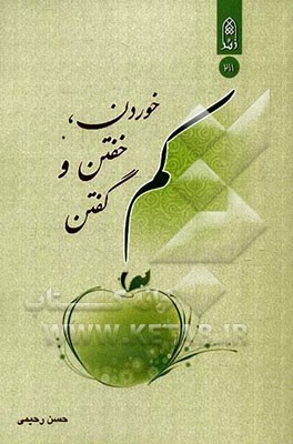 کم خوردن، کم خفتن و کم گفتن