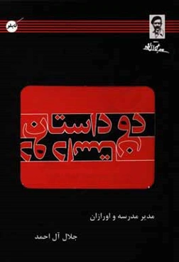 دو داستان (مدیر مدرسه و اورازان)