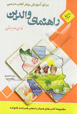 راهنمای والدین برای آموزش بهتر کتاب درسی فارسی دوم دبستان (مهارت‌های خوانداری)