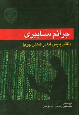 جرائم سایبری (نقش پلیس فتا در کاهش جرم)