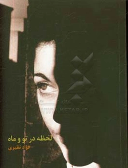 ‏‫لحظه در تو و ماه‮‬‮‬‏‫