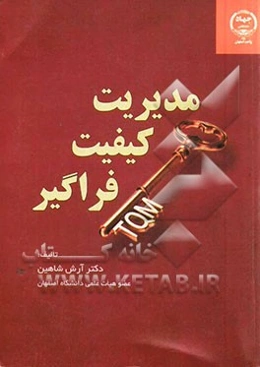 مدیریت کیفیت فراگیر