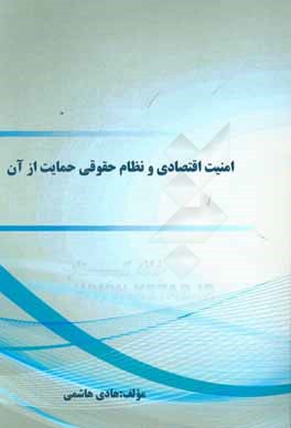 امنیت اقتصادی و نظام حقوقی حمایت از آن