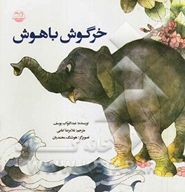 خرگوش باهوش