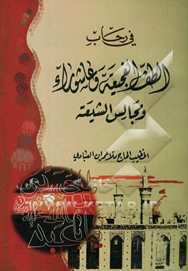 فی رحاب الطف الفجیعه و عاشوراء و مجالس الشیعه