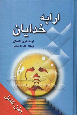 ارابه‌های خدایان؟ (خاطرات آیندگان