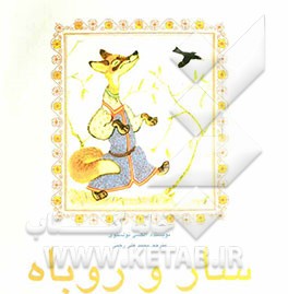 روباه و سار