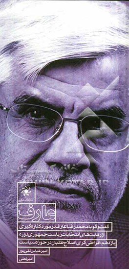 عارف: گفت‌و‌گو با محمدرضا عارف در مورد کناره‌گیری از رقابت‌های انتخابات ریاست جمهوری دوره یازدهم، افراطی‌گری اصلاح‌طلبان در حوزه سیاست و ...