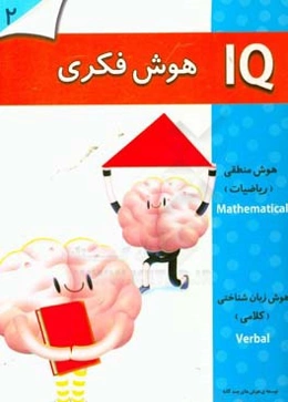 هوش فکری (2 سال)