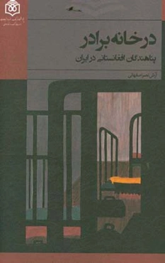 در خانه برادر: پناهندگان افغانستانی در ایران