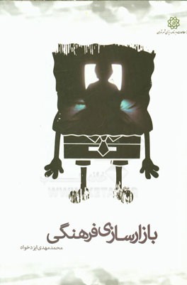 بازارسازی فرهنگی (نگاهی بر بازار محصولات جانبی انیمیشن و سایر محصولات فرهنگی پرطرفدار در ایران)