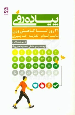 پیاده‌روی: 21 روز تا کاهش وزن تناسب اندام - تغذیه - ضد پیری