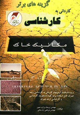 کنکور کاردانی به کارشناسی مکانیک خاک: نکته‌های کلیدی و تست‌های تفکیک شده رشته‌های عمران - نقشه‌برداری - معماری - ساختمان با پاسخهای واقعا تشریحی