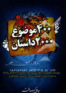 چهارصد موضوع / دو هزار داستان