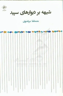 شیهه بر دیوارهای سپید