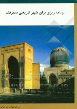 برنامه‌ریزی برای شهر تاریخی سمرقند