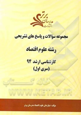 مجموعه سوالات و پاسخ‌های تشریحی رشته علوم اقتصاد کارشناسی ارشد 94 (سری اول)