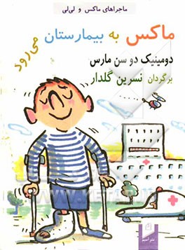 ماکس به بیمارستان می‌رود
