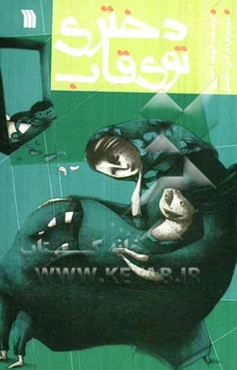 دختری توی قاب