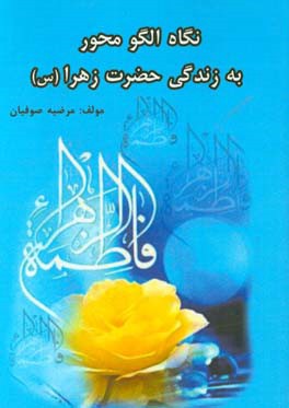 نگاه الگومحور به زندگی زهرا (س)