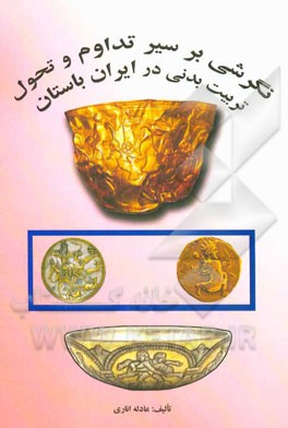 نگرشی بر سیر تداوم و تحول تربیت بدنی در ایران باستان