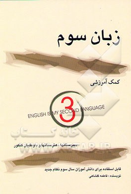 زبان سوم "کمک آموزشی" قابل استفاده برای دانش‌آموزان سال سوم نظام جدید دبیرستانها، ...