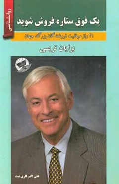 یک فوق ستاره فروش شوید (21 راز موفقیت فروشندگان بزرگ جهان)