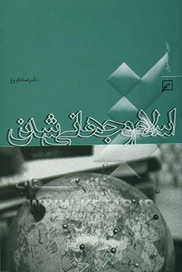 اسلام و جهانی‌شدن