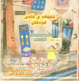 قهقهه‌ی شادی کودکان