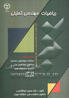 ریاضیات مهندسی تحلیلی: شامل حل معادلات دیفرانسیلی معمولی و جزئی قابل استفاده برای کلیه رشته‌های مهندسی