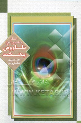 امام مهدی (عج) طاووس بهشت