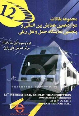 مجموعه مقالات ارائه شده دوازدهمین همایش بین‌المللی و پنجمین نمایشگاه حمل و نقل ریلی