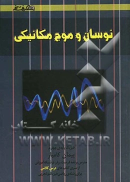 نوسان و موج مکانیکی