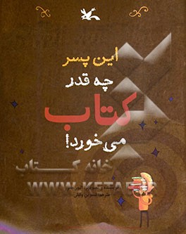 این پسر چه قدر کتاب می‌خورد!