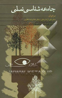 جامعه‌شناسی نسلی در ایران