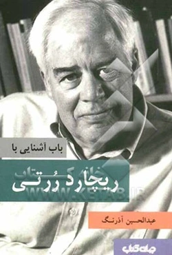 باب آشنایی با ریچارد ررتی