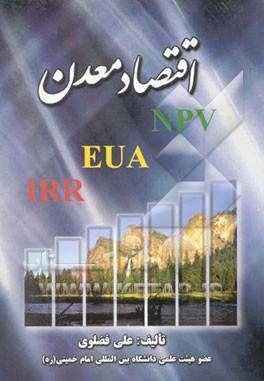 اقتصاد معدن (بررسی فنی و اقتصادی پروژه‌های معدنی
