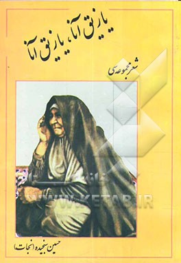 یازیق آنا، یازیق آنا (شعر مجموعه‌سی